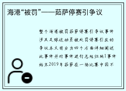海港“被罚”——茹萨停赛引争议