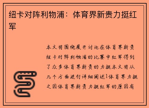 纽卡对阵利物浦:体育界新贵力挺红军