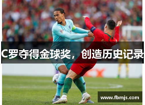 C罗夺得金球奖，创造历史记录
